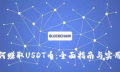 : 如何赚取USDT币：全面指