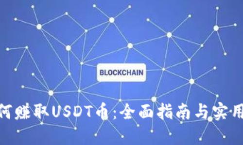 : 如何赚取USDT币：全面指南与实用策略