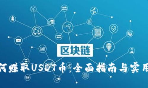 : 如何赚取USDT币：全面指南与实用策略