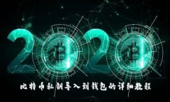 比特币私钥导入到钱包的