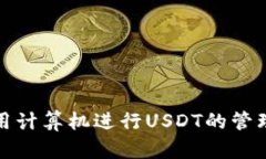 如何使用计算机进行USDT的