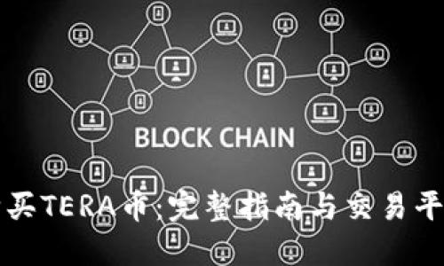 如何购买TERA币：完整指南与交易平台推荐