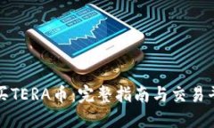 如何购买TERA币：完整指南