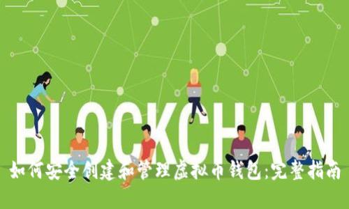 如何安全创建和管理虚拟币钱包：完整指南