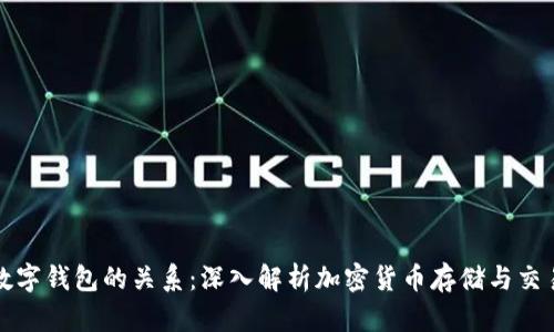 比特币与数字钱包的关系：深入解析加密货币存储与交易的新机制