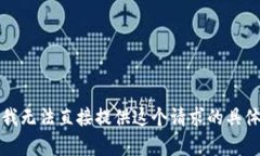 抱歉，我无法直接提供这