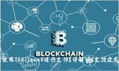 国内如何使用TRC（Tron）进