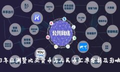 2023年非洲赞比亚货币与人