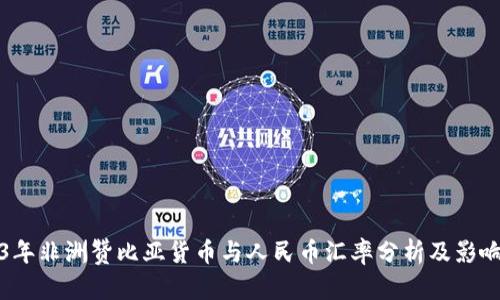 2023年非洲赞比亚货币与人民币汇率分析及影响因素