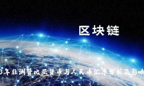 2023年非洲赞比亚货币与人民币汇率分析及影响因素