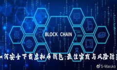 如何安全下载虚拟币钱包