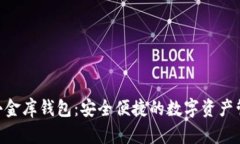  USDT小金库钱包：安全便捷