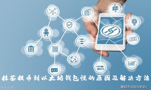 抹茶提币到以太坊钱包慢的原因及解决方法