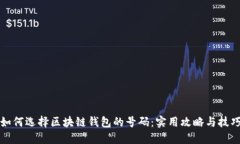 如何选择区块链钱包的号