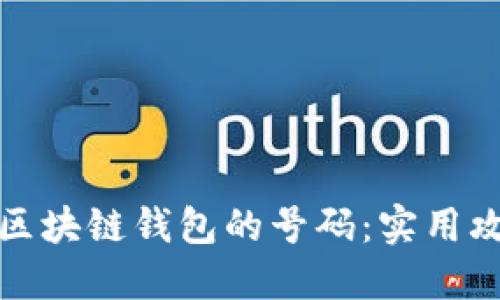 如何选择区块链钱包的号码：实用攻略与技巧