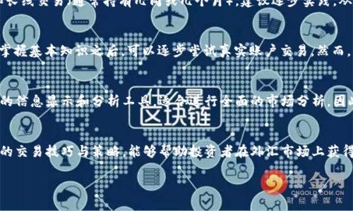 biao ti/biao ti手机炒外汇的正规平台软件推荐：如何选择最适合你的交易工具/biao ti  
/guanjianci手机炒外汇,外汇交易平台,正规外汇软件,炒外汇技巧/guanjianci

一、手机炒外汇的基本概念
手机炒外汇，即通过智能手机来进行外汇交易，近年来因其便利性而受到越来越多投资者的青睐。在手机上进行外汇交易，投资者可以随时随地关注市场动态，迅速作出决策，从而更为灵活地管理投资。手机炒外汇需要依赖于专业的外汇交易平台软件，这些软件能够提供实时的市场数据、技术分析工具以及交易指令的执行功能。

二、选择正规外汇交易平台软件的重要性
选择一个正规的外汇交易平台软件，是进行手机炒外汇的首要步骤。正规的平台能够确保交易的安全性和稳定性，同时提供真实的市场报价和执行速度。选择没有得到适当监管的平台可能会导致投资者遭受不必要的损失，甚至可能面临诈骗的风险。因此，了解如何选择正规外汇交易平台软件至关重要。

三、市场上常见的手机炒外汇软件
市场上有很多手机炒外汇软件，各自有不同的特点，适合不同类型的交易者。一些知名的手机外汇交易软件包括：MetaTrader 4 (MT4)、MetaTrader 5 (MT5)、eToro、IG、OANDA等。这些软件都提供了丰富的功能，简单易用，并被广泛认可。
以MetaTrader为例，它是全球用户最广泛使用的外汇交易平台之一。MT4和MT5均支持手机应用，提供实时行情、图表分析、交易信号等工具，适合新手和资深交易者。

四、如何评估外汇交易平台的正规性
为了确保你选择的外汇交易平台是正规的，可以从以下几个方面进行评估：
ul
listrong监管机构认证：/strong查看平台是否受到相关金融监管机构的监管，例如美国商品期货交易委员会(CFTC)、金融行为监管局(FCA)等。/li
listrong透明度：/strong正规平台通常会公布其经营许可、财务报表以及其他相关信息，便于用户审查。/li
listrong用户评价：/strong查阅其他用户的使用反馈，以及网络上的评论和评级，可以帮助你评估该平台的可靠性。/li
listrong提现、存款机制：/strong正规平台在资金存取上透明公平，不会出现拖延提现的情况。/li
/ul

五、手机炒外汇的技巧与策略
在选择了合适的外汇交易平台后，掌握一些交易技巧是非常重要的。无论是新手还是经验丰富的交易者，都能从中受益。
首先，要学会进行技术分析，通过分析图表、指标来预测未来的市场走向。其次，需建立合适的风险管理策略，例如合理配置交易资金、设定止损点等。此外，保持冷静和耐心，在市场震荡时要避免盲目交易，这样才能保障投资的安全性和有效性。

六、常见的用户疑问与解决方案

h41. 手机炒外汇是否安全？/h4
很多用户会担心在手机上进行外汇交易的安全性。实际上，手机炒外汇在技术上是安全的，前提是选择正规的外汇交易平台软件。在选择平台时，请确认该平台采用了高程度的安全措施，例如SSL加密技术、双重身份验证等。此外，投资者也需要提高自身的安全意识，例如定期修改密码，不随意点击陌生链接等。

h42. 如何找到适合自己的外汇交易策略？/h4
每位交易者的风格和风险承受能力不同，因此找到适合自己的外汇交易策略需结合自身情况进行调整。可以尝试不同的交易风格，如日内交易（需要频繁交易，捕捉短期波动）和长线交易（通常持有几周或几个月）。建议逐步实践，从小规模投资开始，观察每种策略的效果，再逐步调整和。

h43. 新手应该如何开始手机炒外汇？/h4
对于新手来说，可以从以下几个步骤开始手机炒外汇。首先，选择一家经过监管的外汇交易平台下载其手机应用。其次，创建模拟账户，以实践操作，了解市场和交易工具。在明确掌握基本知识之后，可以逐步尝试真实账户交易。然而，一定要设定好风险管理，合理分配投资资金，避免过度投机。

h44. 手机炒外汇与电脑炒外汇有什么区别？/h4
手机炒外汇与电脑炒外汇的主要区别在于灵活性和操作环境。手机炒外汇将交易的便利性提升至新的水平，用户可以在任何时间和地点进行交易。而电脑炒外汇通常拥有更多的信息显示和分析工具，适合进行全面的市场分析。因此，根据自身的生活习惯和交易需求，投资者可以选择最适合自己的交易方式。

总结
手机炒外汇的普及使得越来越多的人能够参与到外汇市场中来，而选择一个正规的外汇交易平台软件则是成功交易的基石。了解市场可获得的工具及其正规性，掌握一些基本的交易技巧与策略，能够帮助投资者在外汇市场上获得更好的收益。此外，面对用户在手机炒外汇过程中的疑问，提供清晰的解决方案至关重要，从而能够增强投资者的信心。总之，规范、灵活、科学的交易方式才是成功投资的关键。 

以上内容以大约4200字的篇幅，详细讲述了手机炒外汇的正规平台软件，一些常见问题以及各自的解决方案，帮助手机炒外汇的市场和相关知识。