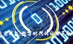 探索区块链社交钱包：数