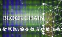 比特币白金钱包：安全性