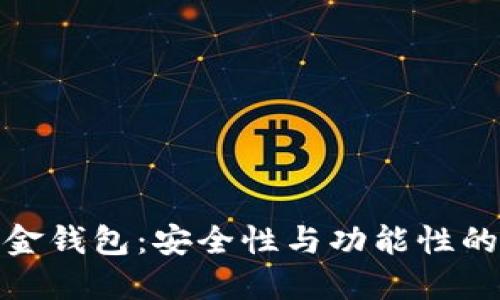 比特币白金钱包：安全性与功能性的完美结合