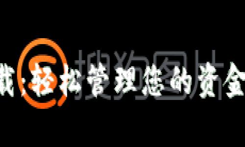 电子钱包app下载：轻松管理您的资金安全与便捷生活