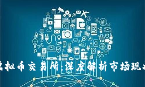 全球第二大虚拟币交易所：深度解析市场现状与未来趋势