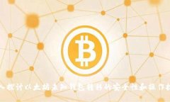 深入探讨以太坊未知钱包