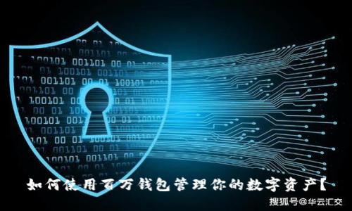 如何使用百万钱包管理你的数字资产？