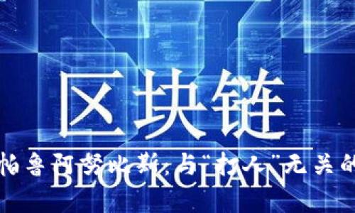 深入解析帕鲁阿努比斯：与“打人”无关的神秘象征