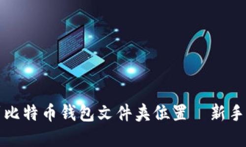 如何找到比特币钱包文件夹位置—新手完全指南