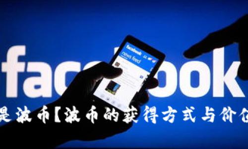 什么是波币？波币的获得方式与价值分析