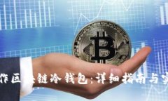 如何制作区块链冷钱包：