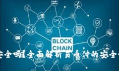 易币付安全吗？全面解析