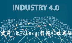大模型发布1亿Tokens：引领