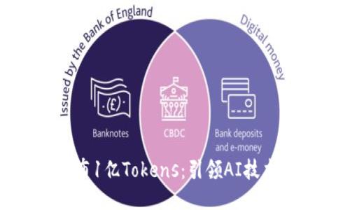 大模型发布1亿Tokens：引领AI技术的新纪元