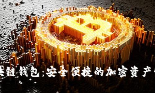 豆荚区块链钱包：安全便捷的加密资产管理工具