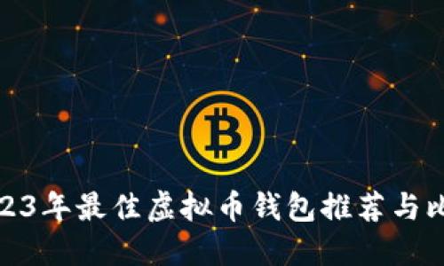 2023年最佳虚拟币钱包推荐与比较