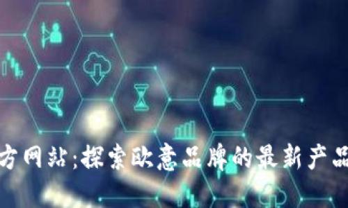 欧意官方网站：探索欧意品牌的最新产品与服务