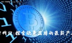 欧意官方网站：探索欧意