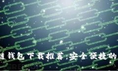 2023年最佳区块链钱包下载