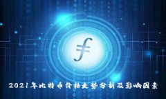 2021年比特币价格走势分析