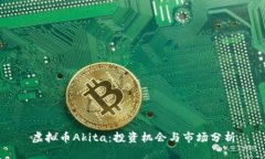 虚拟币Akita：投资机会与市