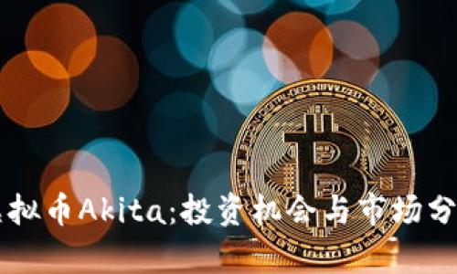 虚拟币Akita：投资机会与市场分析