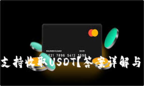 ETH钱包是否支持收取USDT？答案详解与相关问题解析