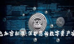 区块链钱包加密标准：保
