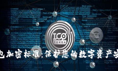区块链钱包加密标准：保护您的数字资产安全的关键