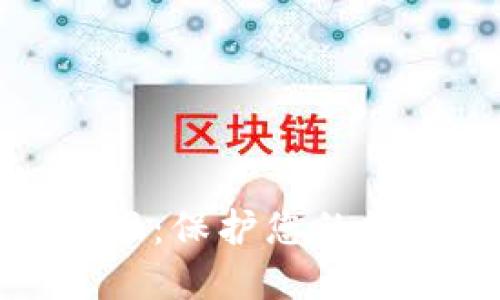 区块链钱包加密标准：保护您的数字资产安全的关键