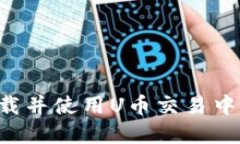 如何安全下载并使用U币交