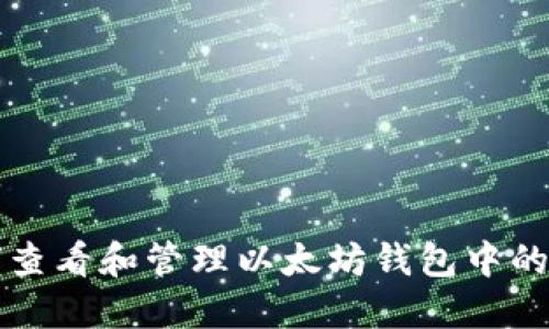 如何查看和管理以太坊钱包中的资产