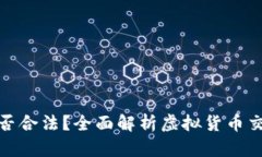 买卖虚拟币是否合法？全