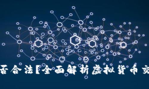 买卖虚拟币是否合法？全面解析虚拟货币交易的法律风险